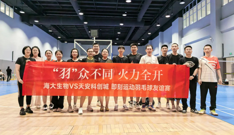 海大生物集团羽毛球友谊赛勇夺桂冠